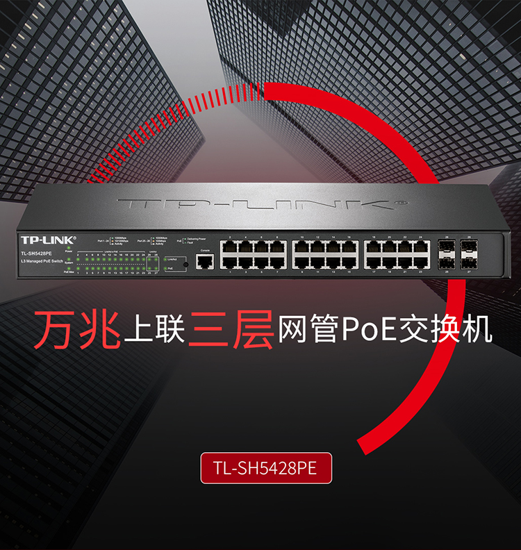 TP-LINK TL-SH5428PE 萬兆上聯(lián)三層網(wǎng)管PoE交換機(jī)