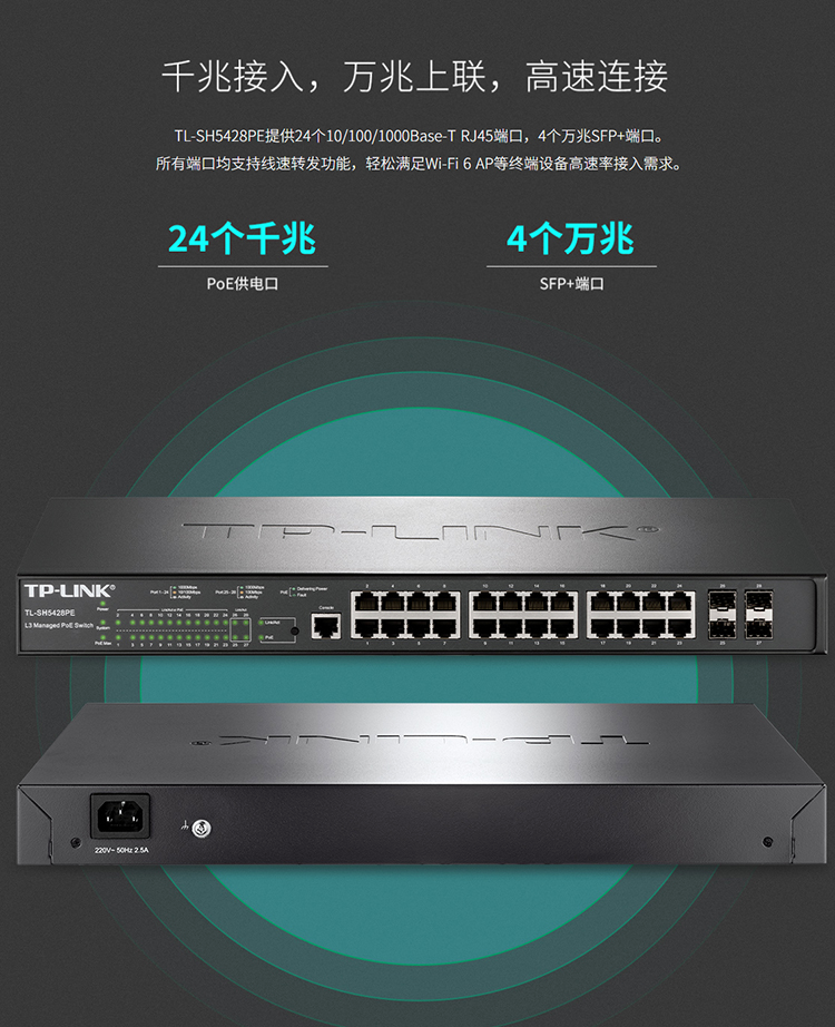 TP-LINK TL-SH5428PE 萬兆上聯(lián)三層網(wǎng)管PoE交換機(jī)