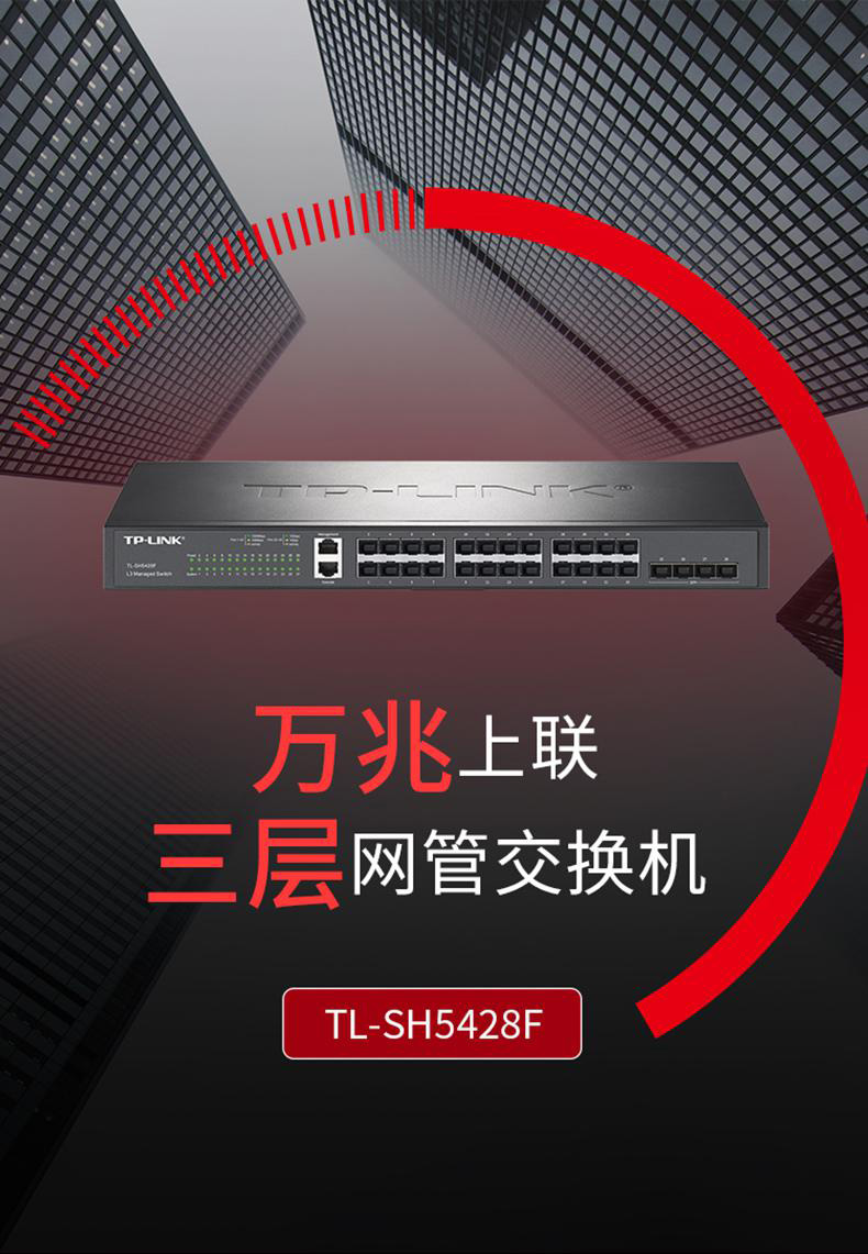 TP-LINK TL-SH5428F萬兆上聯(lián)三層網(wǎng)管交換機(jī)