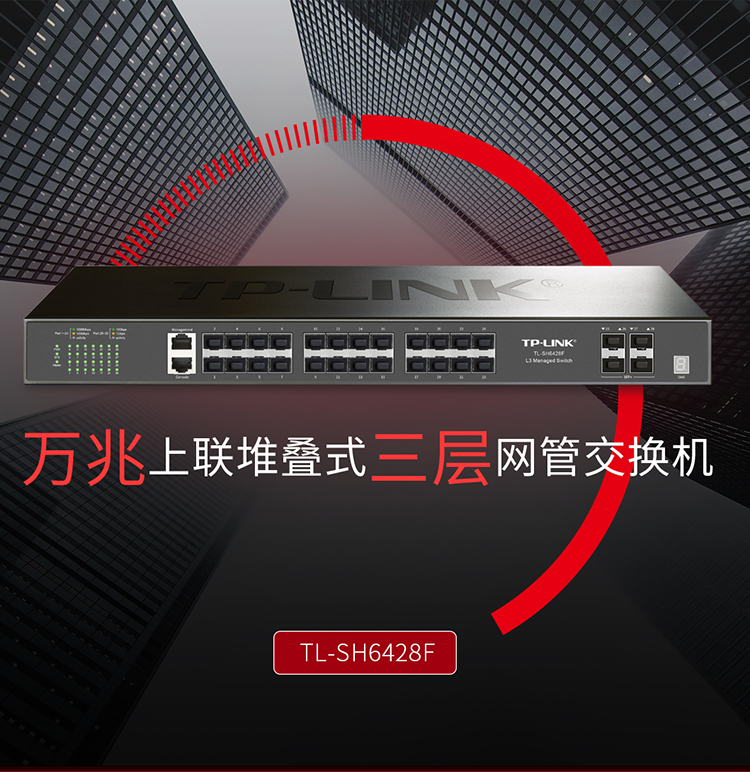 TP-LINK TL-SH6428F萬(wàn)兆上聯(lián)堆疊式三層網(wǎng)管交換機(jī)