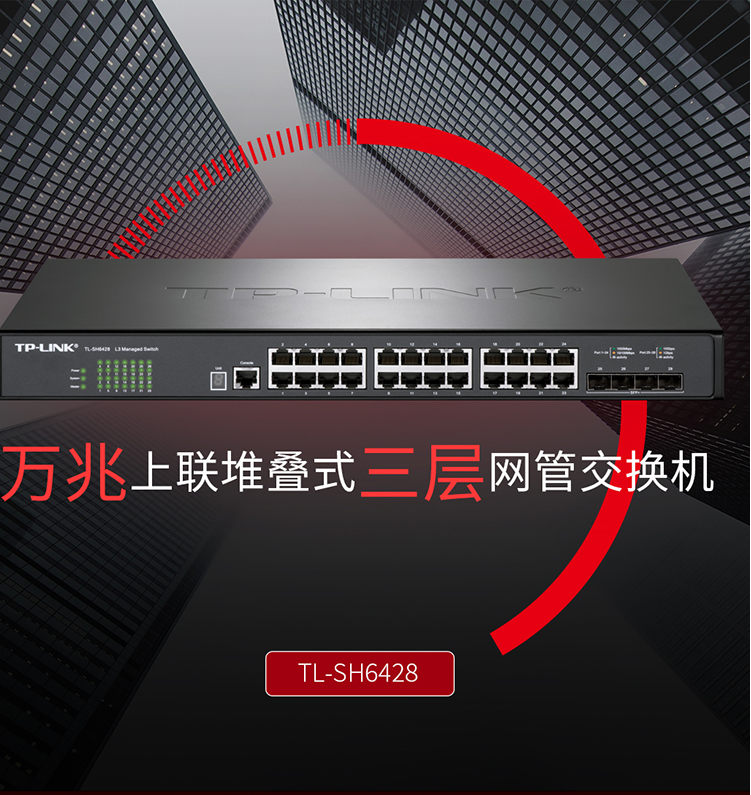 TP-LINK TL-SH6428 萬兆上聯(lián)堆疊式三層網(wǎng)管交換機(jī)