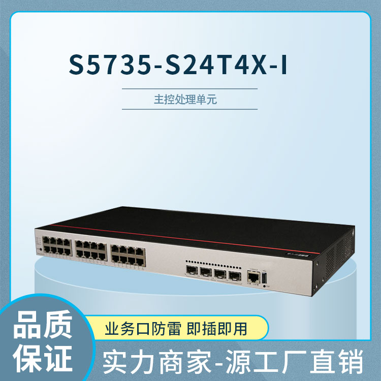 華為S5735-S24T4X-I 企業(yè)級(jí)交換機(jī)