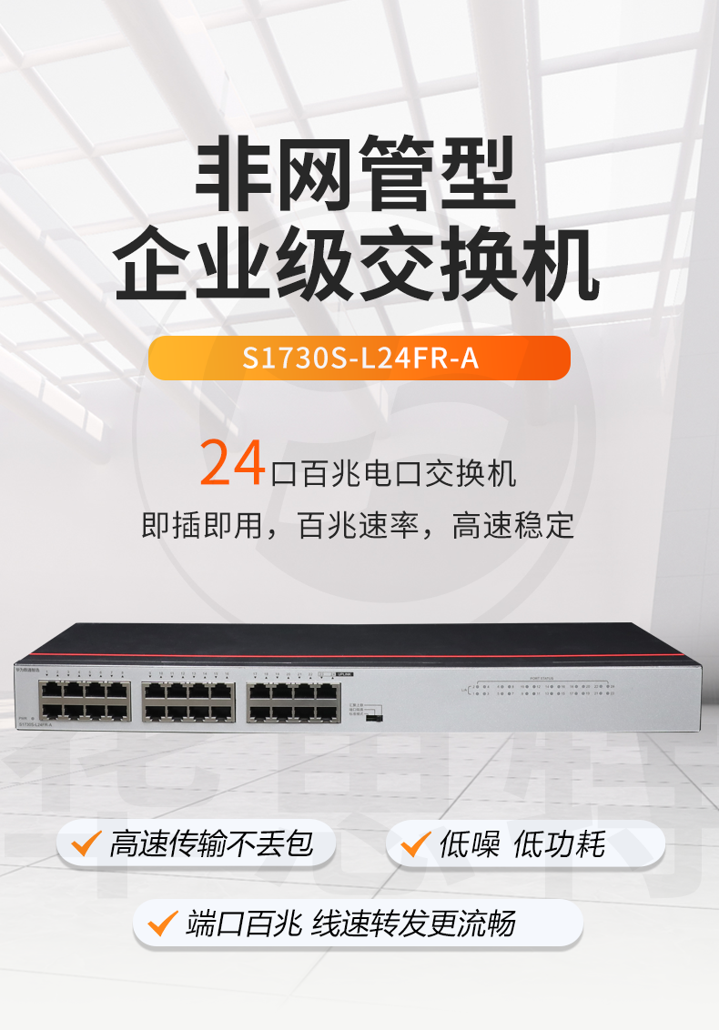華為數(shù)通智選 S1730S-L24FR-A 交換機(jī)
