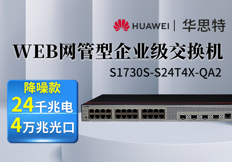 華為數(shù)通智選 S1730S-S24T4X-QA2 24口千兆電4口萬(wàn)兆光交換機(jī) 網(wǎng)管降噪款