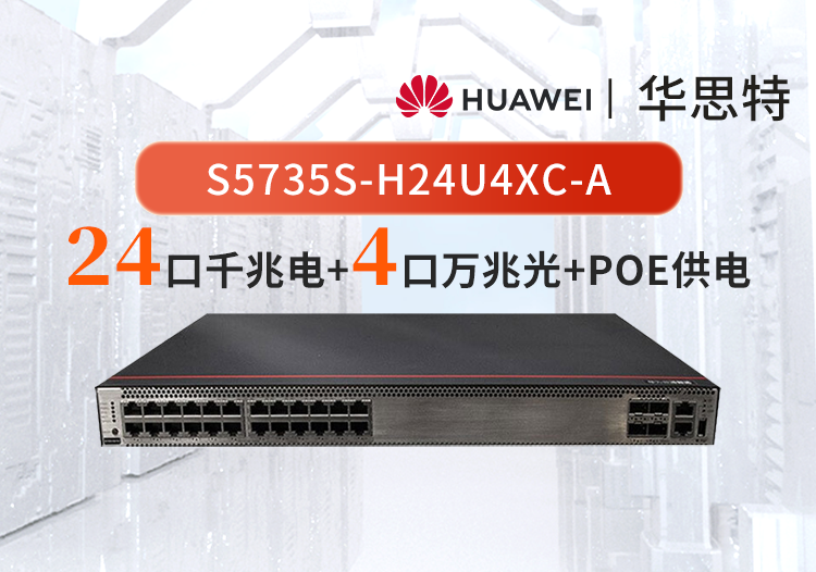 華為數(shù)通智選 S5735S-H24U4XC-A 24千兆電口+4萬(wàn)兆光企業(yè)級(jí)交換機(jī)  POE++ 可拓展插槽