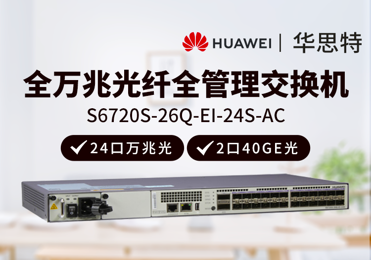 華為數(shù)通智選 S6720S-26Q-EI-24S-AC 24口全萬兆光口交換機 2個40GE光口三層網(wǎng)管 企業(yè)級增強型核心交換機