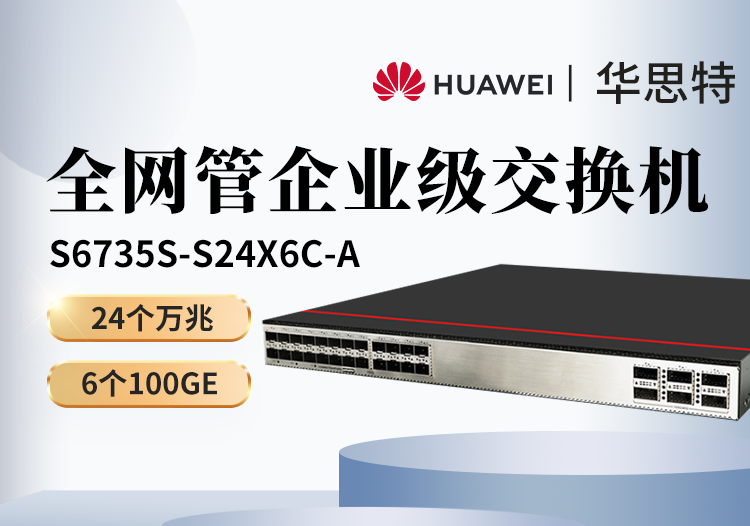 華為數(shù)通智選 S6735S-S24X6C-A 24萬(wàn)兆光口 6個(gè)100G光口 企業(yè)級(jí)核心交換機(jī)