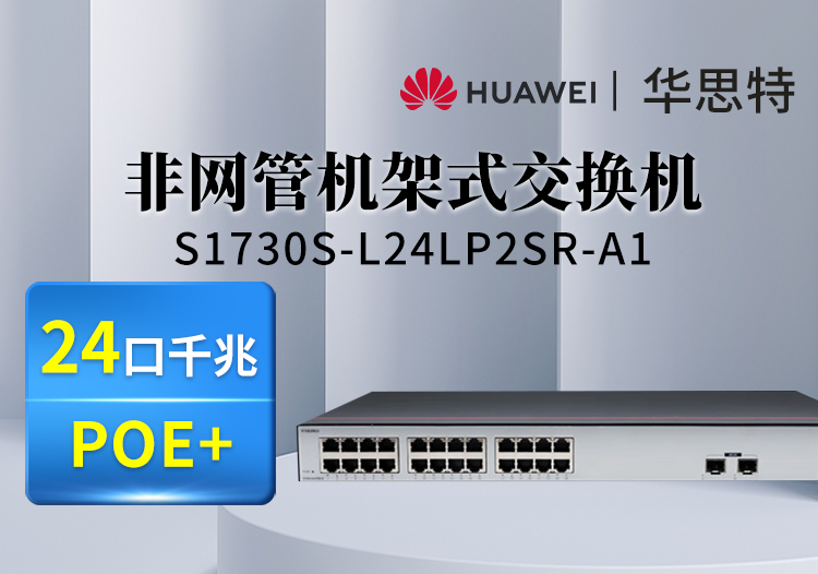 華為數(shù)通智選 S1730S-L24LP2SR-A1 24口千兆企業(yè)級網(wǎng)絡(luò)交換機(jī) 2上行光口 POE監(jiān)控交換機(jī) 機(jī)架式