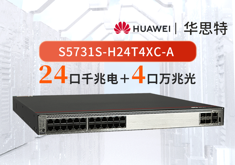 華為 S5731S-H24T4XC-A 24口千兆電+4口萬兆光核心匯聚全網(wǎng)管交換機(jī)