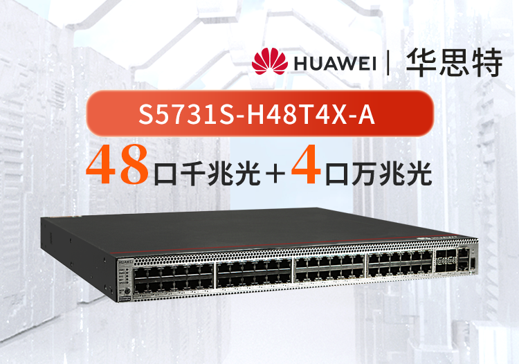 華為 S5731S-H48T4X-A 48口千兆電口+4口萬(wàn)兆光口 三層全管理核心匯聚企業(yè)級(jí)交換機(jī)