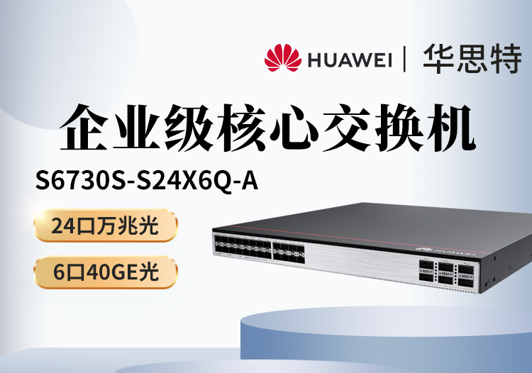 華為 S6730S-S24X6Q-A 24口萬兆光+6口40GE光 全光口核心匯聚三層網(wǎng)管企業(yè)級光纖交換機(jī)