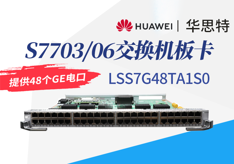 華為數(shù)通智選 LSS7G48TA1S0 48口千兆以太網(wǎng)電接口板 S7703/S7706交換機(jī)板卡