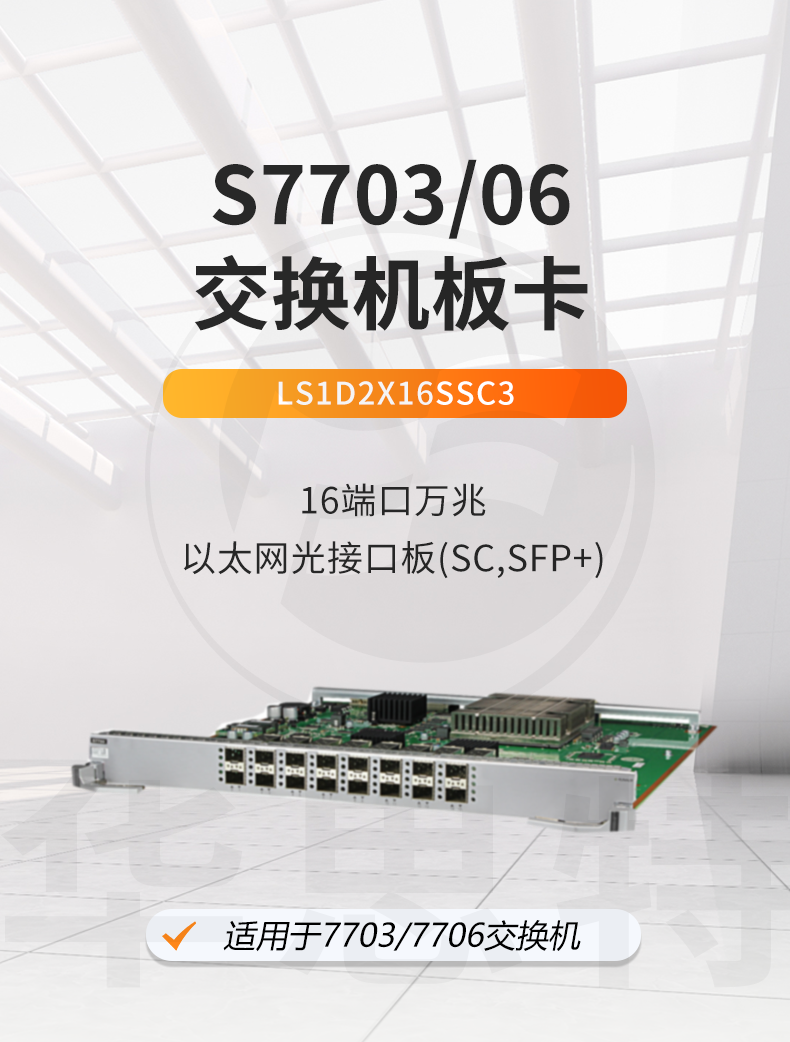 華為 LS1D2X16SSC3 16口萬(wàn)兆以太網(wǎng)光接口板