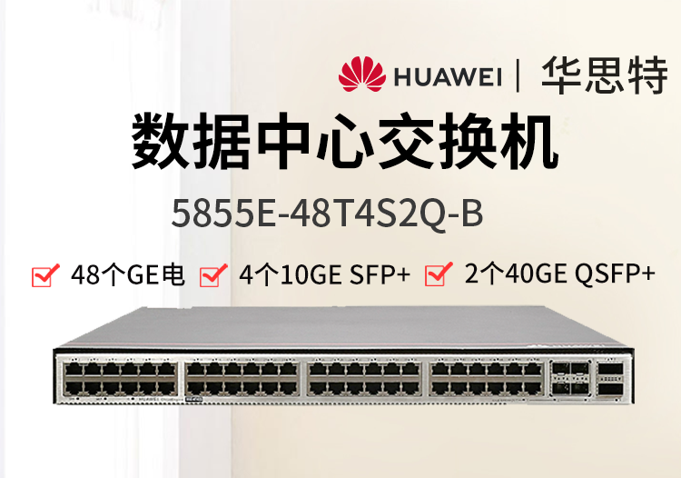 華為數(shù)通智選 5855E-48T4S2Q-B 48千兆電口 4萬兆光 2個(gè)40G 數(shù)據(jù)中心交換機(jī)