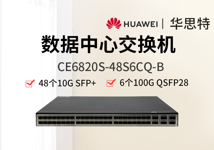 華為 CE6820S-48S6CQ-B 48個(gè)萬兆光口 6個(gè)100G 數(shù)據(jù)中心交換機(jī)