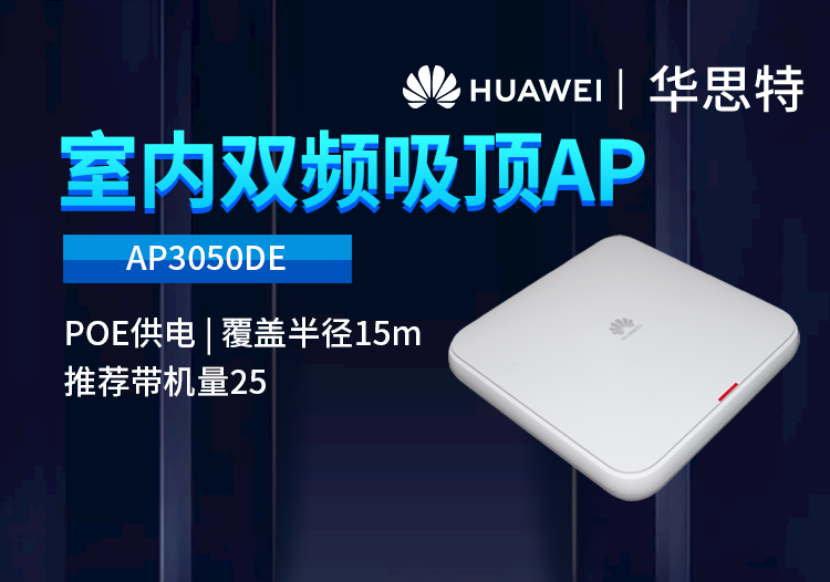 華為 AP3050DE 企業(yè)級無線AP面板 室內型AP 千兆雙頻酒店別墅辦公室接入點