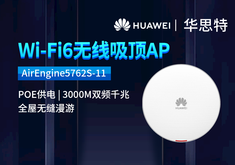 華為 AirEngine5762S-11 無線AP吸頂 WiFi6千兆雙頻3000M 內置智能天線 酒店客廳wifi接入點