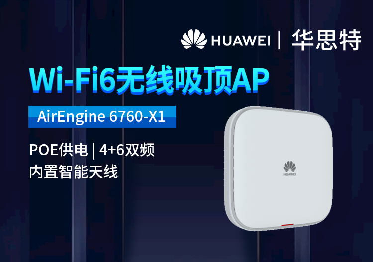 華為 AirEngine 6760-X1 室內(nèi)型WiFi 6 企業(yè)級(jí)無線接入點(diǎn)AP