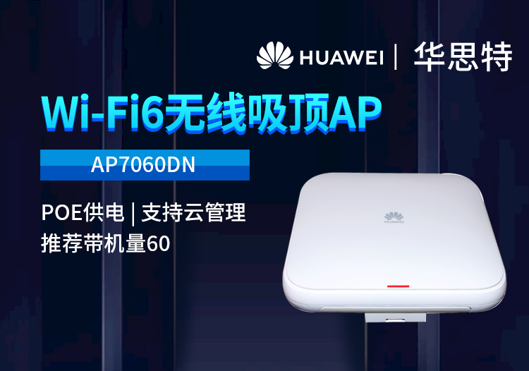 華為 AP7060DN wifi6室內(nèi)型無線AP企業(yè)級(jí)雙頻千兆無線接入點(diǎn) POE供電 室內(nèi)雙頻無線AP