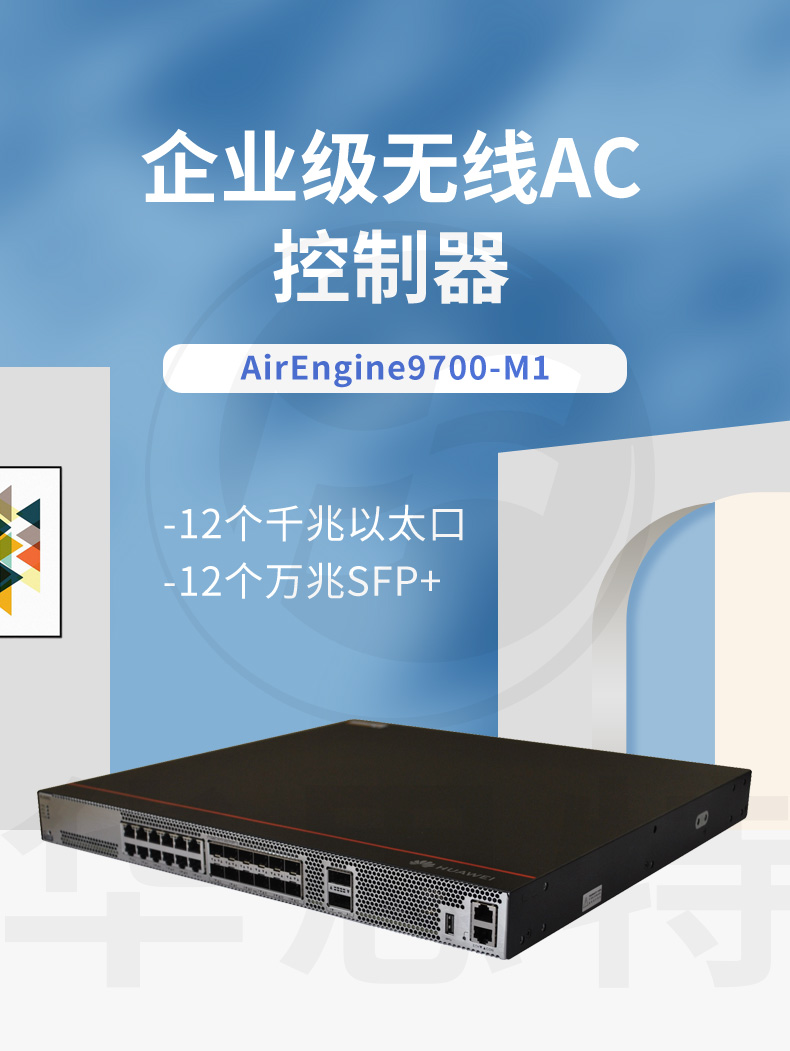 華為AirEngine9700-M1 無線AC控制器