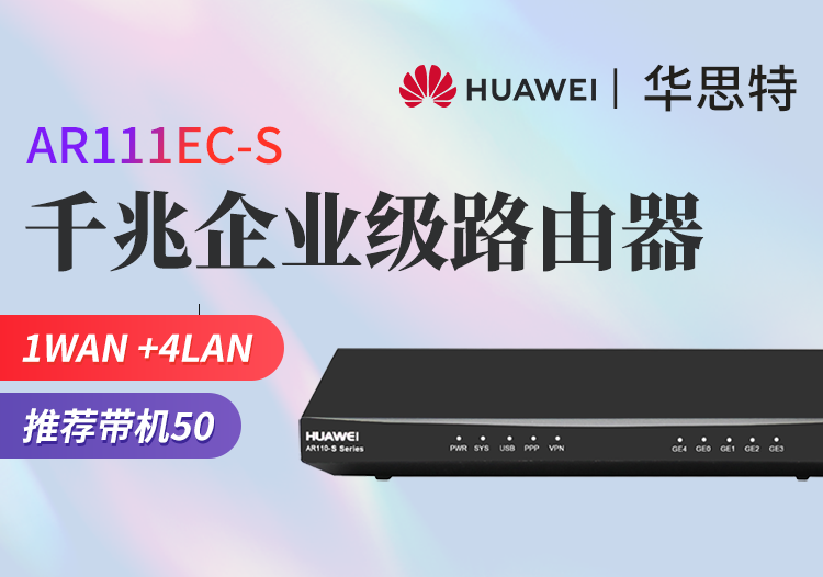 華為 AR111EC-S 企業(yè)級(jí)千兆核心高性能路由器 多WAN口 支持VPN