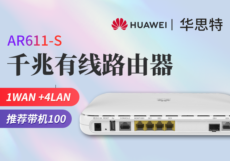 華為 AR611-S 企業(yè)級(jí)路由器 千兆VPN 多WAN口網(wǎng)關(guān) 有線路由 帶機(jī)量100臺(tái)PC