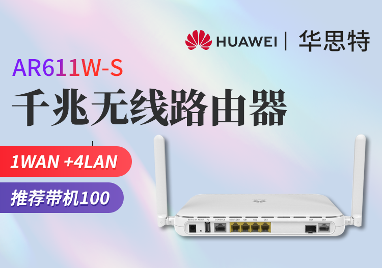 華為 AR611W-S 企業(yè)級(jí)無線路由器千兆VPN 多WAN口 雙核處理器內(nèi)置AC 支持多條寬帶接入