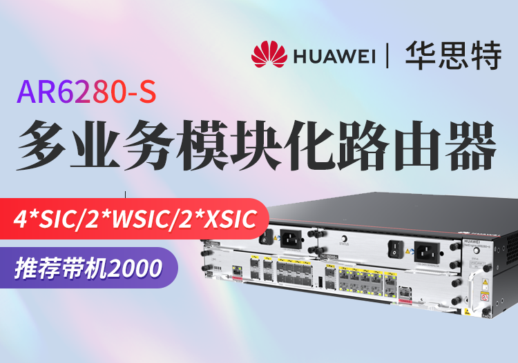 華為 AR6280-S 千兆企業(yè)級(jí)核心路由器 多WAN口網(wǎng)管型路由器 模塊化多業(yè)務(wù) 帶機(jī)量2000臺(tái)PC