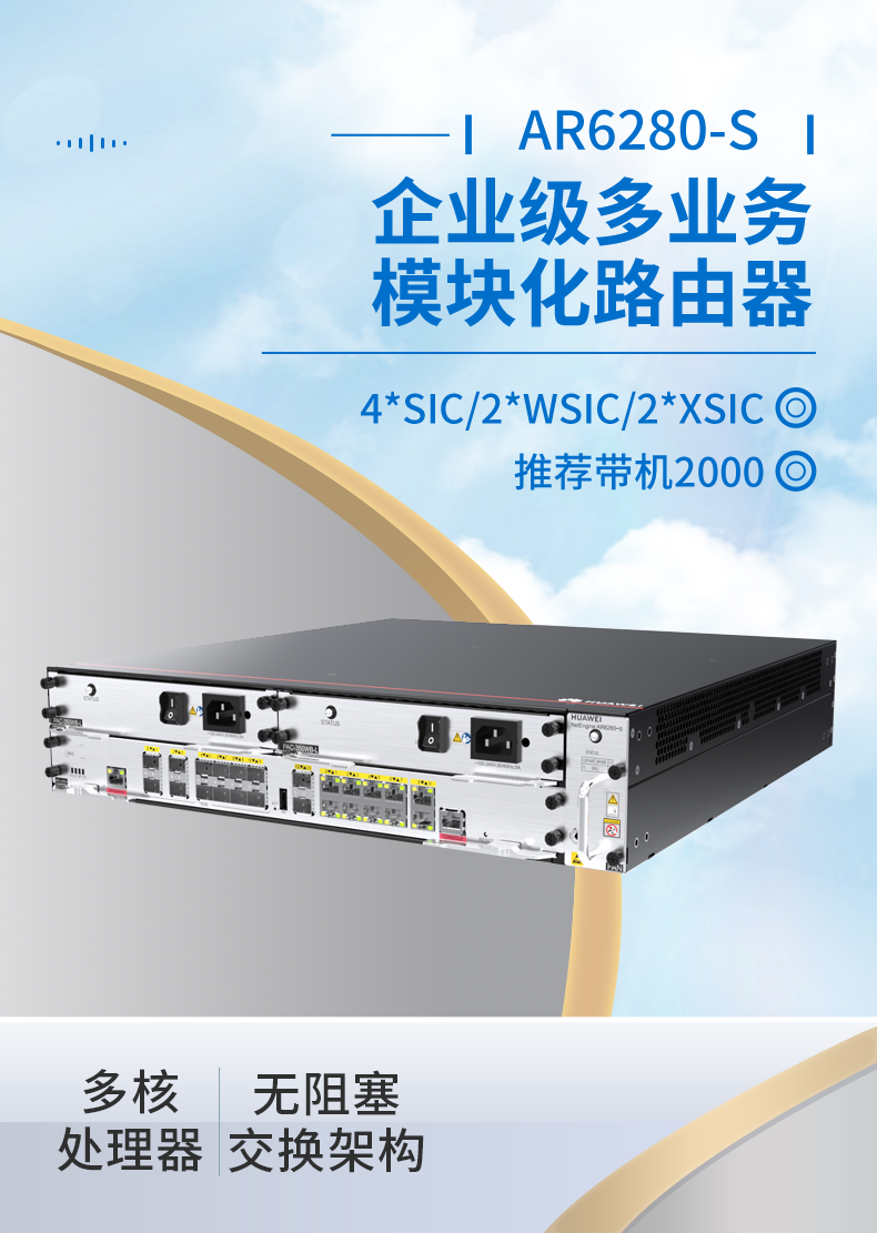 華為 AR6280-S 千兆企業(yè)級核心路由器