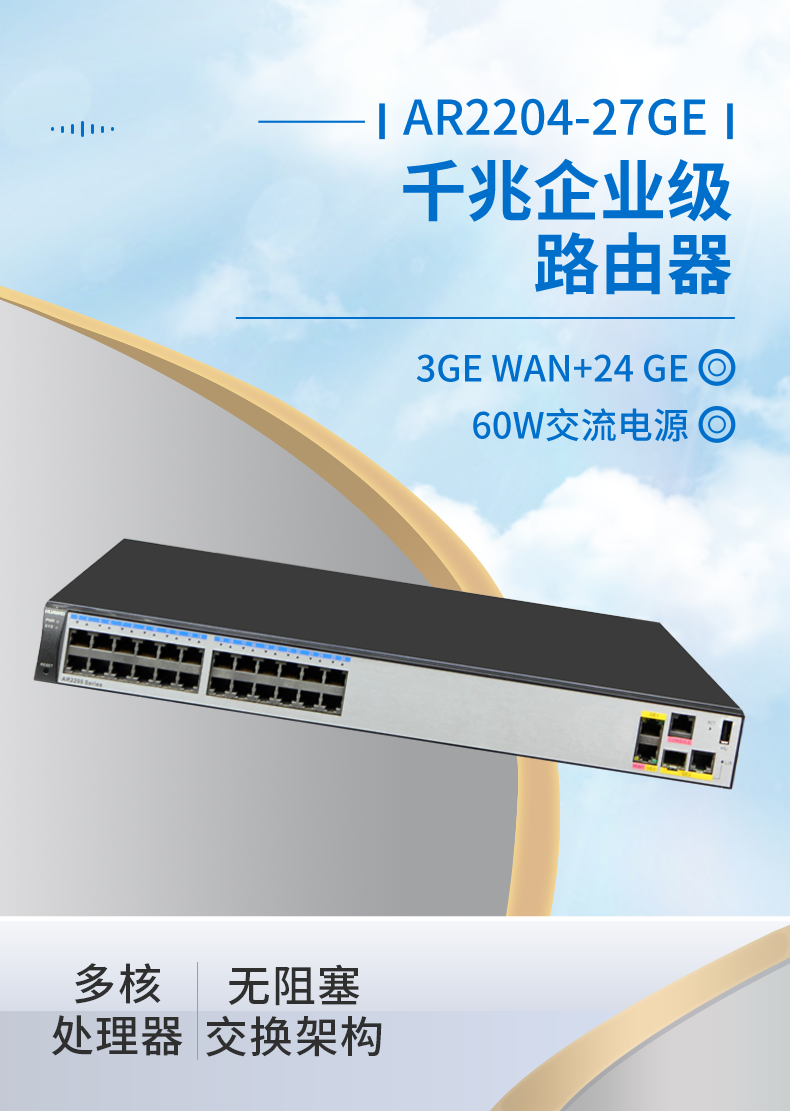 華為 AR2204-27GE 全千兆企業(yè)級(jí)路由器