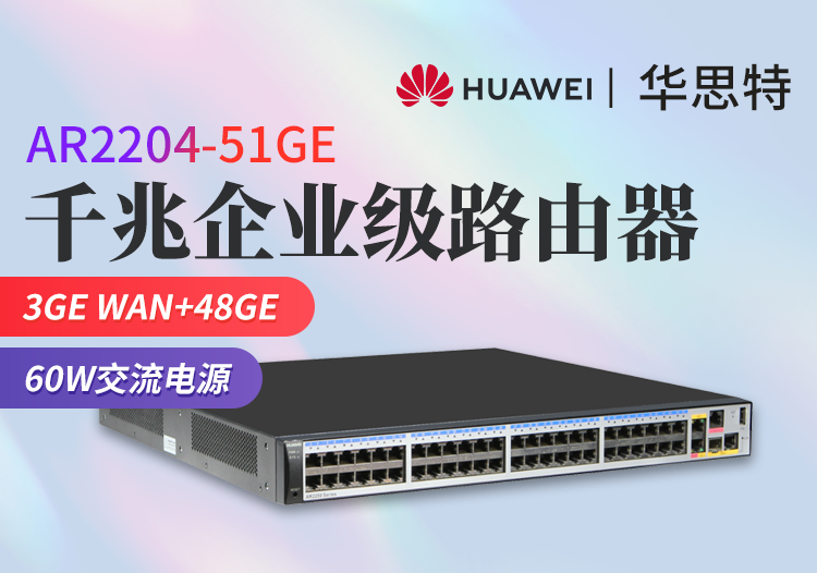 華為 AR2204-51GE 企業(yè)級千兆路由器 3GE+48GE 多WAN口 多業(yè)務(wù)POE供電