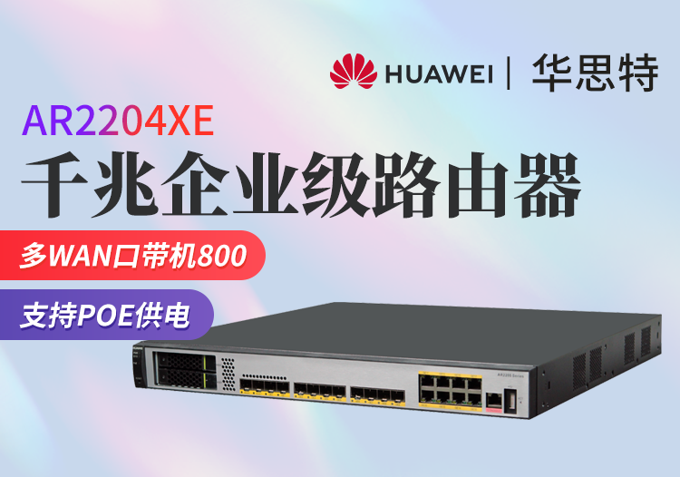 華為 AR2204XE 多端口千兆企業(yè)級高端路由器 支持POE供電 帶機(jī)量800臺