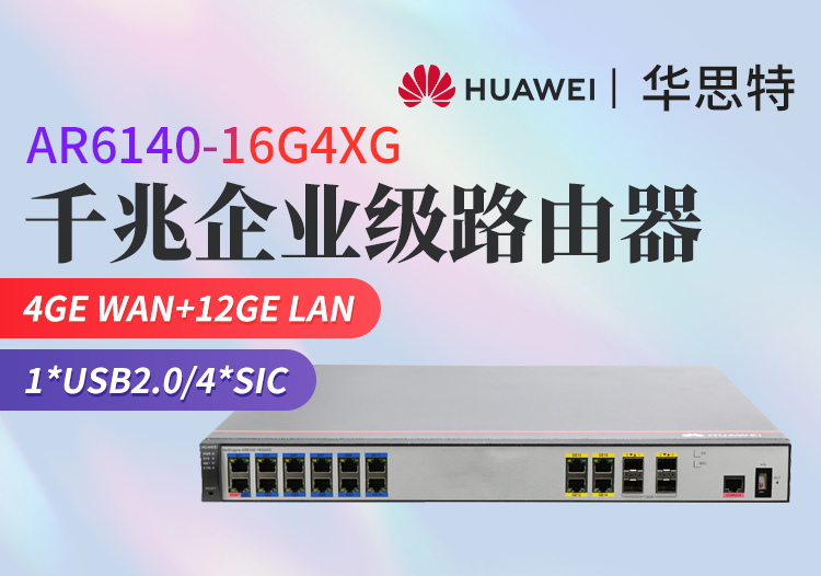 華為 AR6140-16G4XG 企業(yè)級多WAN端口千兆路由器網(wǎng)關(guān)