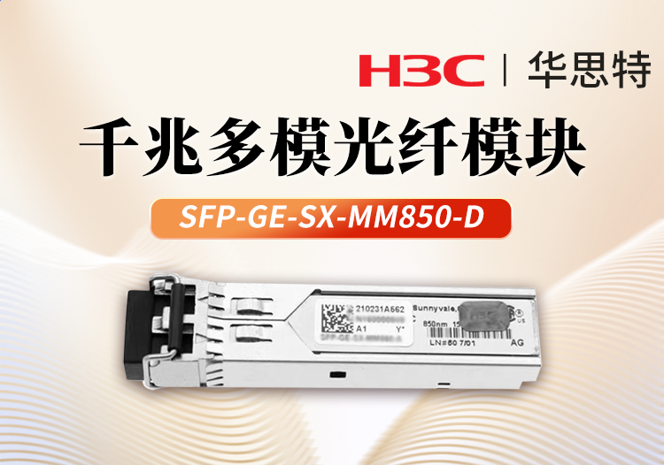 H3C華三 SFP-GE-SX-MM850-D 交換機光模塊 千兆多模 雙纖模塊LC接口