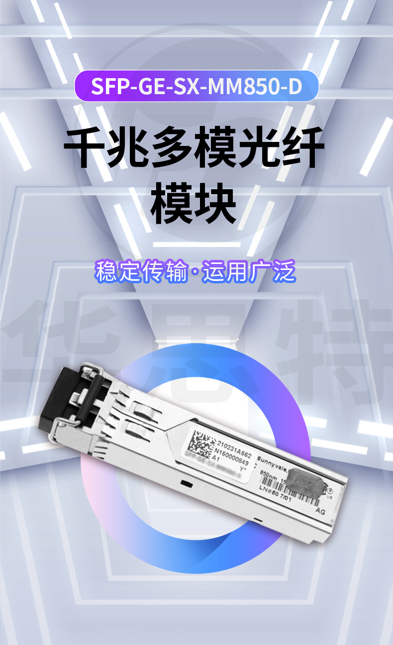 H3C SFP-GE-SX-MM850-D 交換機(jī)光模塊