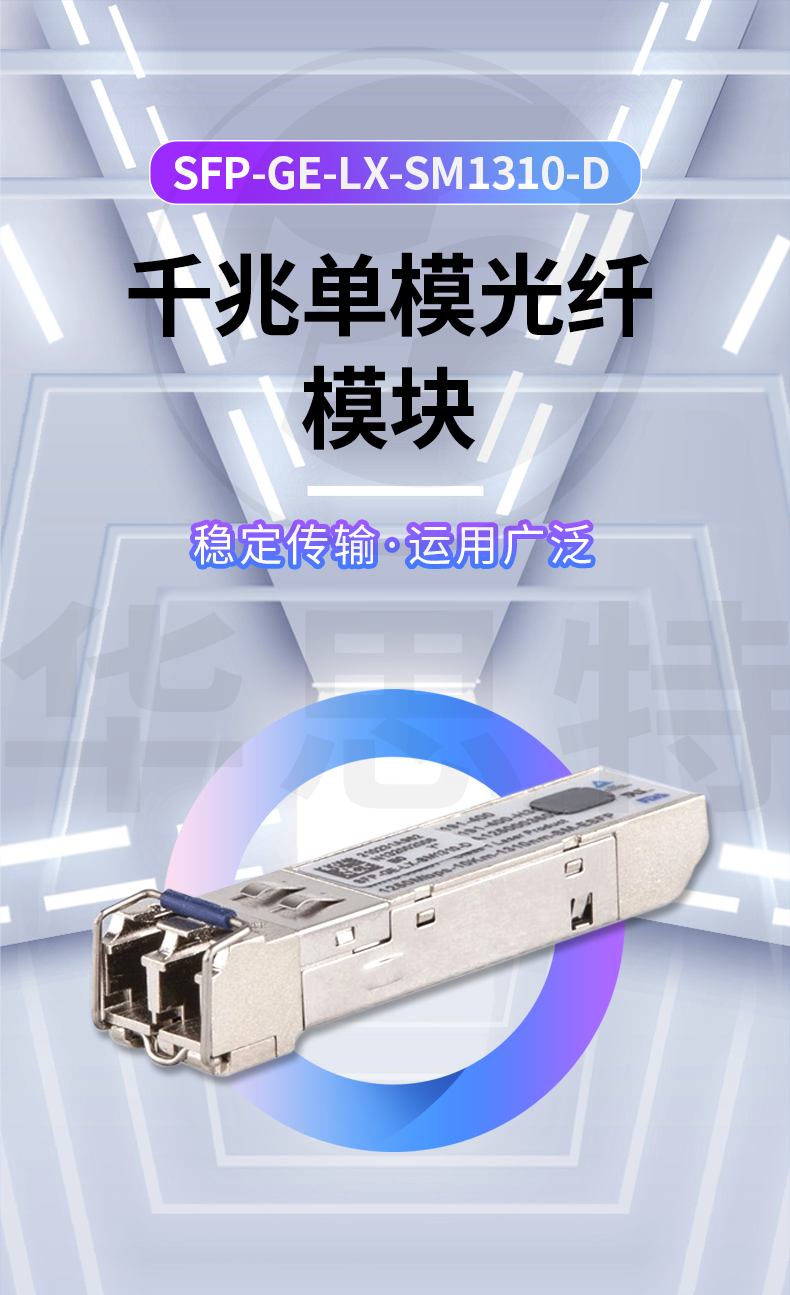 華三 SFP-GE-LX-SM1310-D 光模塊