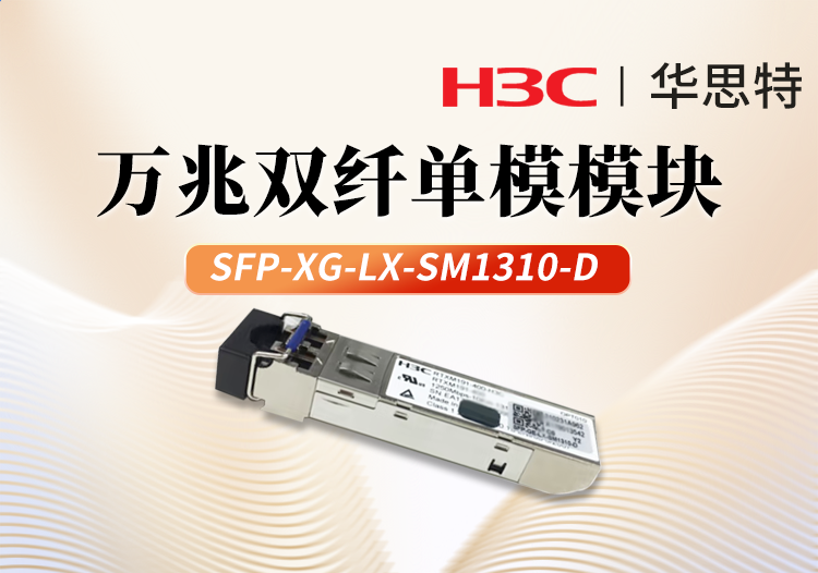 華三H3C SFP-XG-LX-SM1310-D 交換機光模塊 萬兆10KM單模雙纖模塊LC接口