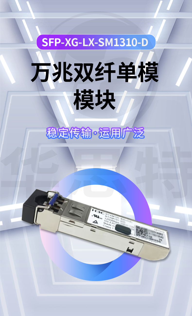 H3C SFP-XG-LX-SM1310-D 交換機(jī)光模塊