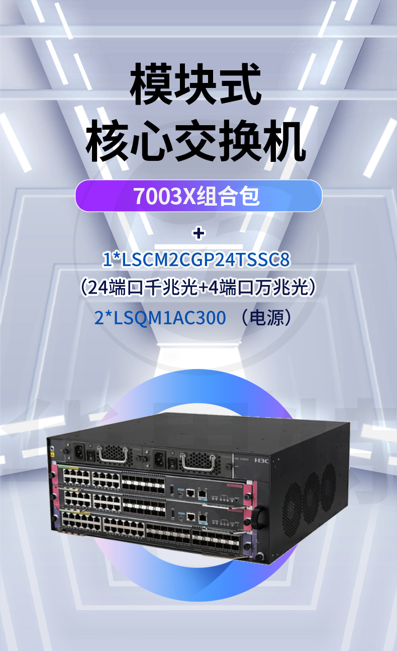 H3C LS-7003X 框架式核心交換機