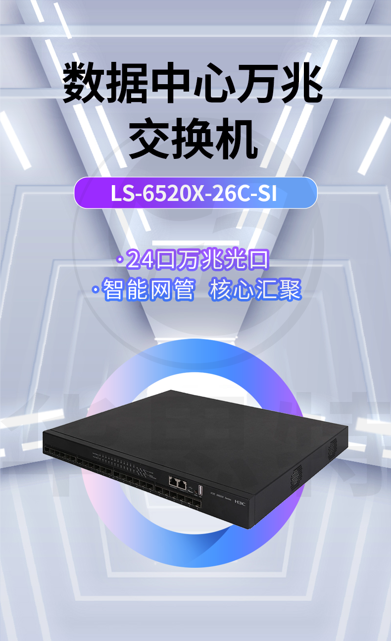 華三 LS-6520X-26C-SI 24口萬兆交換機(jī)