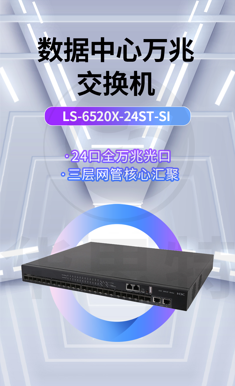 H3C 24口萬兆交換機 LS-6520X-24ST-SI