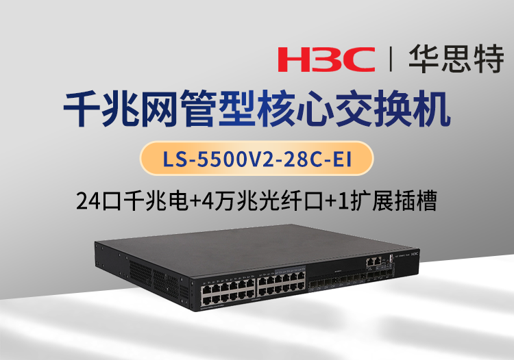 華三 LS-5500V2-28C-EI 企業(yè)級交換機(jī) 24千兆電口 4萬兆光口 1個(gè)擴(kuò)展槽位 雙電源 可網(wǎng)管