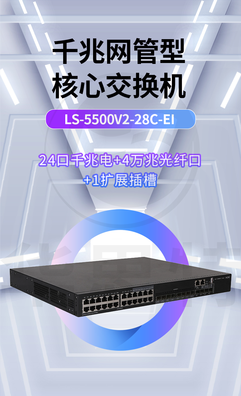 華三 LS-5500V2-28C-EI 企業(yè)級(jí)交換機(jī)