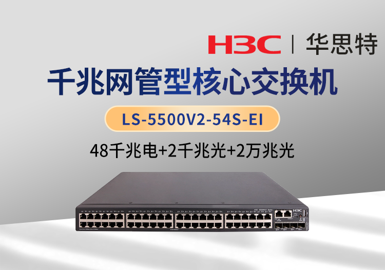 華三 LS-5500V2-54S-EI 三層交換機(jī) 48千兆電口 2千兆光口 2萬兆光口 2個(gè)40G QSFP+端口