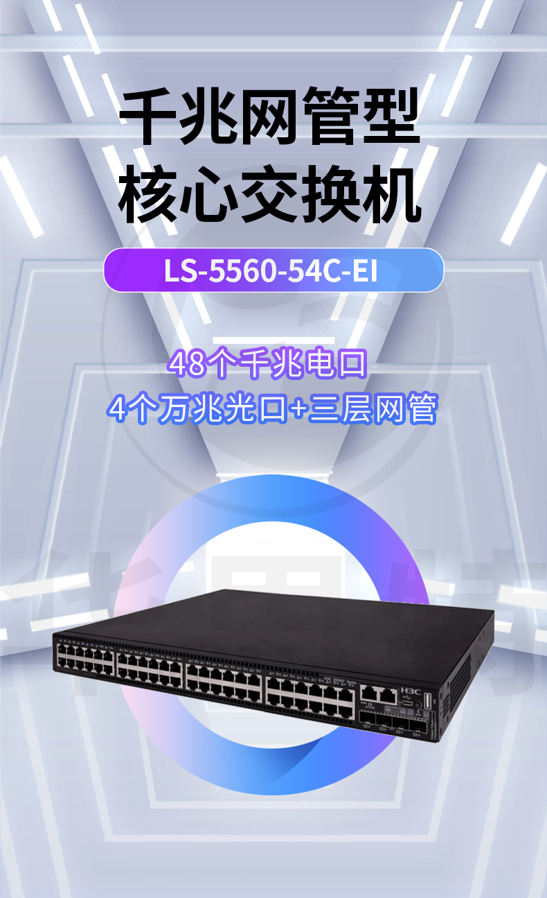 華三 LS-5560-54C-EI 以太網(wǎng)交換機