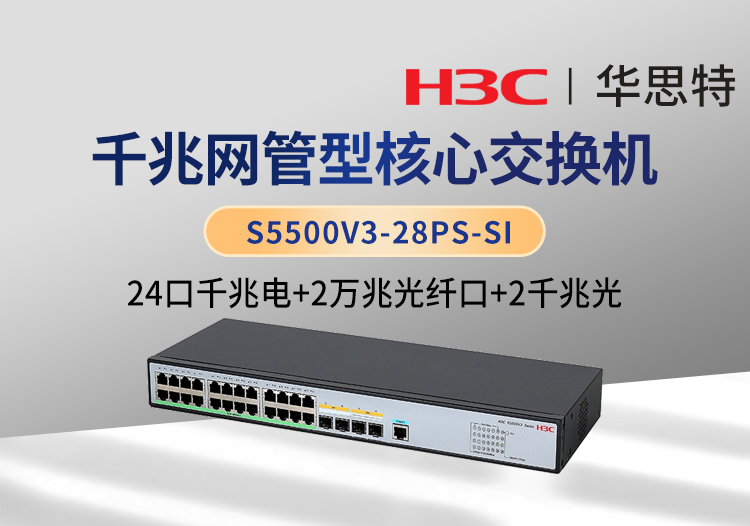 華三 S5500V3-28PS-SI 交換機 24千兆電口 2千兆光口 2萬兆光口 企業(yè)級智能型可網(wǎng)管交換機