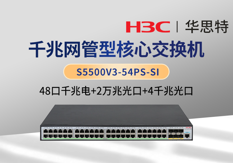 華三 S5500V3-54PS-SI 48個千兆電口 4個千兆光口 2個萬兆光口 三層網(wǎng)管企業(yè)級交換機