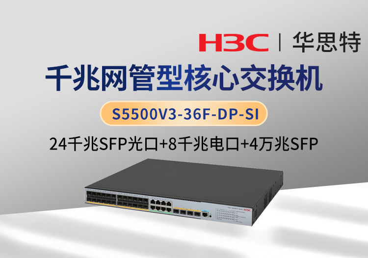 華三 S5500V3-36F-DP-SI 24口千兆光 4口萬兆光 8口千兆電 三層網(wǎng)管企業(yè)級網(wǎng)絡(luò)核心交換機