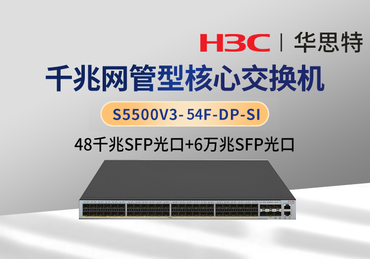 華三 S5500V3-54F-DP-SI 48個千兆光口 6個萬兆光口 企業(yè)級智能型可網(wǎng)管交換機