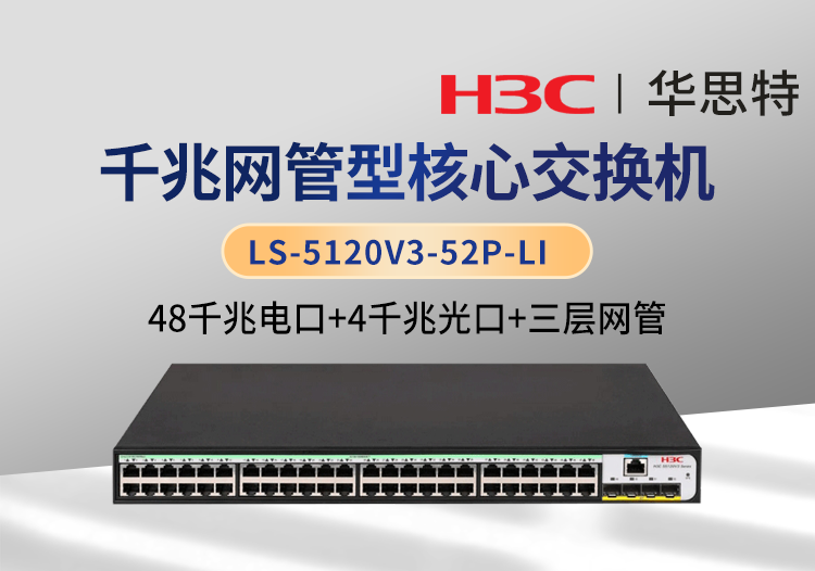 華三 LS-5120V3-52P-LI 48口千兆電 4口千兆光 三層網(wǎng)管企業(yè)級交換機